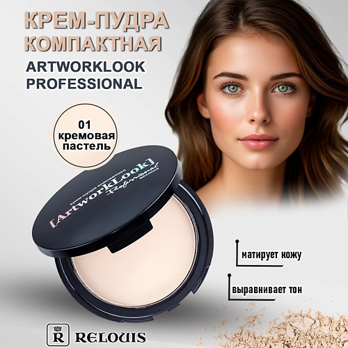 

RELOUIS Крем - пудра компактная "ArtworkLook" Professional 10, Крем - пудра компактная "ArtworkLook" Professional