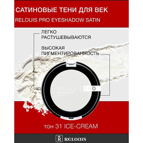 

RELOUIS Тени "Pro Eyeshadow Satin", Тени "Pro Eyeshadow Satin"