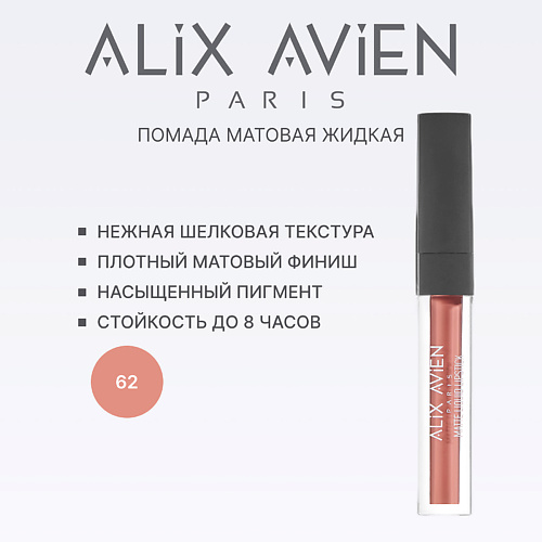 

ALIX AVIEN Жидкая помада для губ Lipstick matte liquid матовая, Жидкая помада для губ Lipstick matte liquid матовая