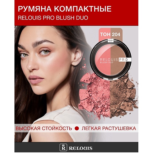 

RELOUIS Румяна компактные BLUSH DUO, Румяна компактные BLUSH DUO