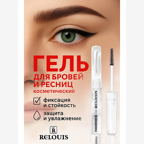 

RELOUIS Гель косметический для ресниц и бровей, Гель косметический для ресниц и бровей