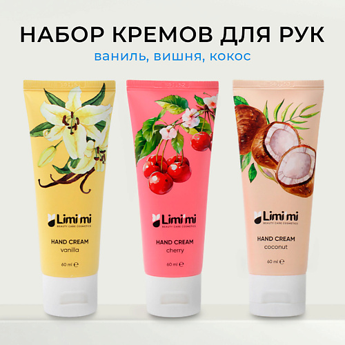 

LIMI'MI Набор Кремов для рук увлажнение и питание Coconut,Cherry, Vanilla Hand Cream, Набор Кремов для рук увлажнение и питание Coconut,Cherry, Vanilla Hand Cream