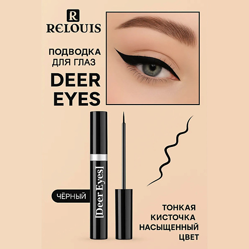 

RELOUIS Подводка для глаз "Deer Eyes" Professional, Подводка для глаз "Deer Eyes" Professional