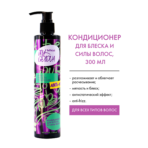 

SELFIELAB Кондиционер для блеска и силы волос MY GOLOVA 300, Кондиционер для блеска и силы волос MY GOLOVA