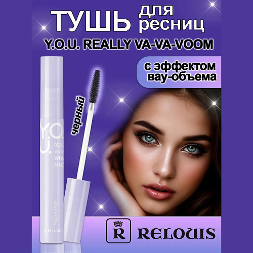 

RELOUIS Тушь для ресниц с эффектом вау-объема Y.O.U. REALLY VA-VA-VOOM 9, Тушь для ресниц с эффектом вау-объема Y.O.U. REALLY VA-VA-VOOM