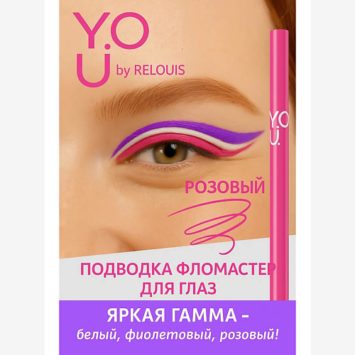 

RELOUIS Подводка-фломастер для глаз Y.O.U Really Crazy for Color, Подводка-фломастер для глаз Y.O.U Really Crazy for Color