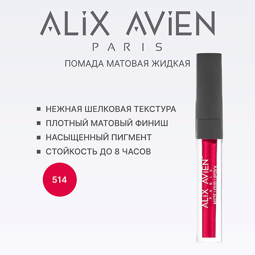 

ALIX AVIEN Жидкая помада для губ Lipstick matte liquid матовая, Жидкая помада для губ Lipstick matte liquid матовая