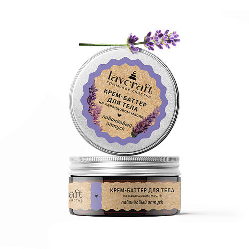 

LAVCRAFT Крем-баттер для тела Лавандовый отпуск на лавандовом масле 100, Крем-баттер для тела Лавандовый отпуск на лавандовом масле