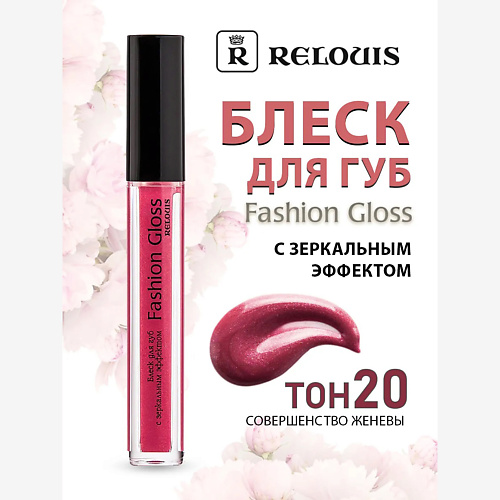 

RELOUIS Блеск для губ с зеркальным эффектом Fashion Gloss, Блеск для губ с зеркальным эффектом Fashion Gloss