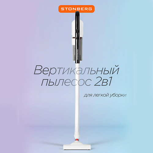 

STONBERG Вертикальный пылесос Special VC-102WGD, Вертикальный пылесос Special VC-102WGD