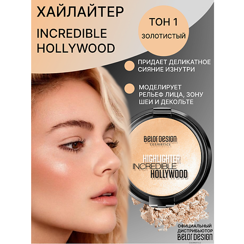 BELOR DESIGN Хайлайтер INCREDIBLE HOLLYWOOD 677₽