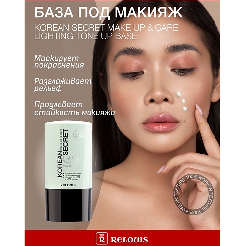 

RELOUIS База под макияж KOREAN SECRET 20, База под макияж KOREAN SECRET