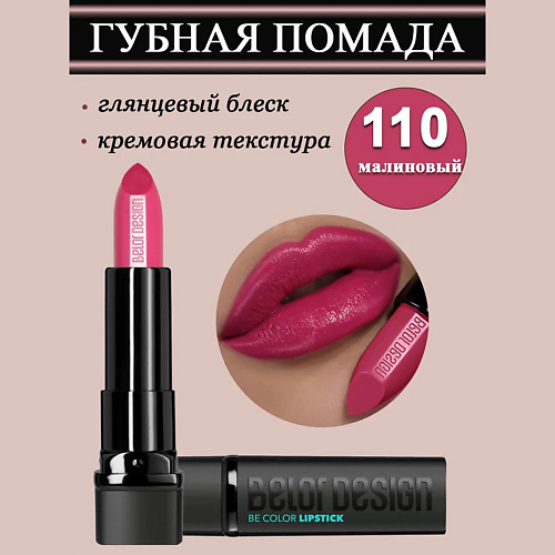 

BELOR DESIGN Губная помада Smart Girl Be Color, Губная помада Smart Girl Be Color