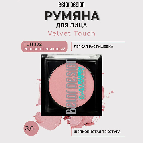 

BELOR DESIGN Румяна для лица Velvet Touch, Румяна для лица Velvet Touch