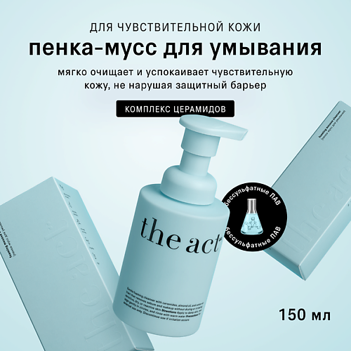 

THE ACT Пенка-мусс для умывания 150, Пенка-мусс для умывания