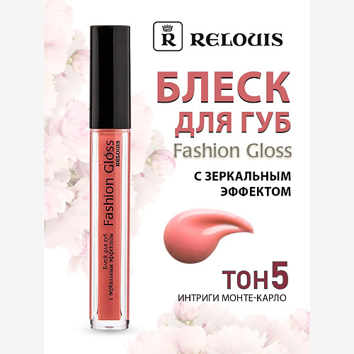 

RELOUIS Блеск для губ с зеркальным эффектом Fashion Gloss, Блеск для губ с зеркальным эффектом Fashion Gloss