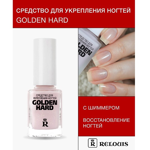 

RELOUIS Средство для укрепления ногтей "Golden Hard" 12, Средство для укрепления ногтей "Golden Hard"