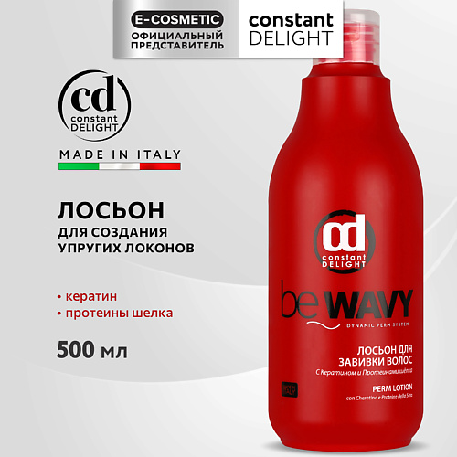 

CONSTANT DELIGHT Лосьон BE WAVY для завивки волос с кератином и протеинами шелка 500, Лосьон BE WAVY для завивки волос с кератином и протеинами шелка