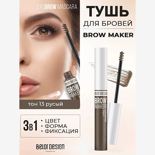 

BELOR DESIGN Тушь для бровей BROW MAKER, Тушь для бровей BROW MAKER