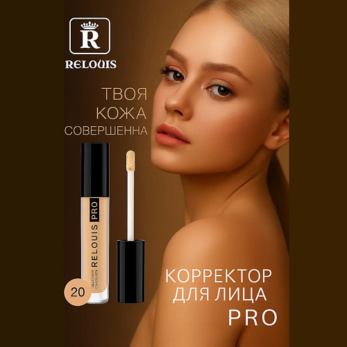 

RELOUIS Корректор PRO Full Cover Corrector 4, Корректор PRO Full Cover Corrector