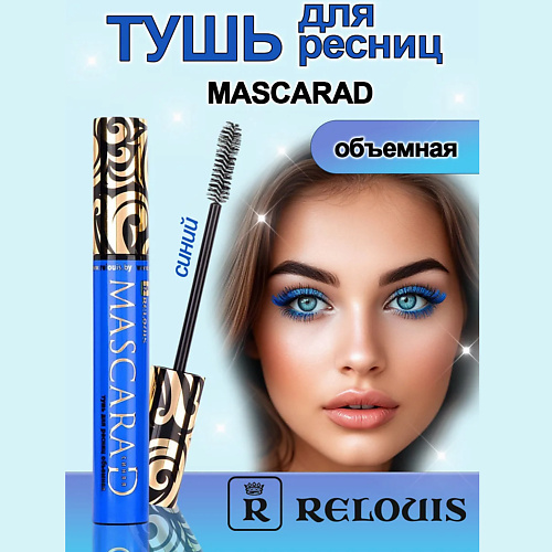 

RELOUIS Тушь для ресниц объемная Mascarad синяя 10, Тушь для ресниц объемная Mascarad синяя