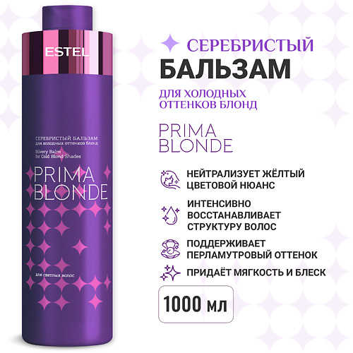 

ESTEL PROFESSIONAL Серебристый бальзам для холодных оттенков блонд PRIMA BLONDE 1000, Серебристый бальзам для холодных оттенков блонд PRIMA BLONDE