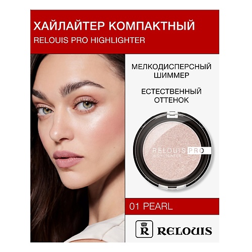 RELOUIS Хайлайтер компактный PRO highlighter 476₽