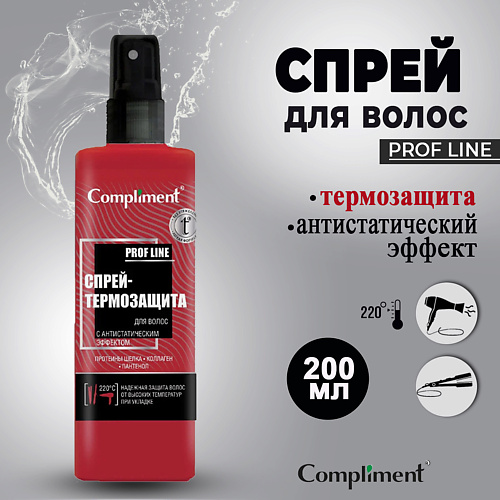 

COMPLIMENT Спрей-термозащита для волос, антистатик эффект 200, Спрей-термозащита для волос, антистатик эффект