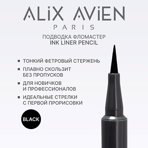 

ALIX AVIEN Подводка для глаз фломастер Inkliner pencil, Подводка для глаз фломастер Inkliner pencil