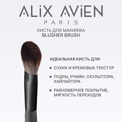 

ALIX AVIEN Кисть для пудры универсальная Blusher brush, Кисть для пудры универсальная Blusher brush