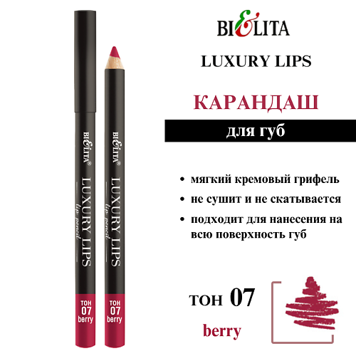 

БЕЛИТА Карандаш для губ Luxury Lips, Карандаш для губ Luxury Lips