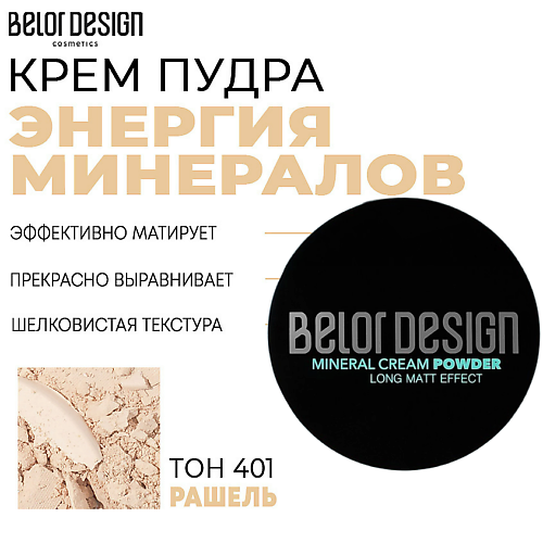

BELOR DESIGN Крем-пудра Энергия минералов 10, Крем-пудра Энергия минералов