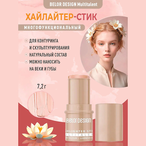 

BELOR DESIGN Стик-хайлайтер для лица Multitalent, Стик-хайлайтер для лица Multitalent