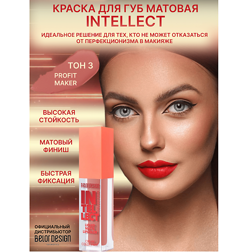 

BELOR DESIGN Краска для губ Intellect матовая, Краска для губ Intellect матовая