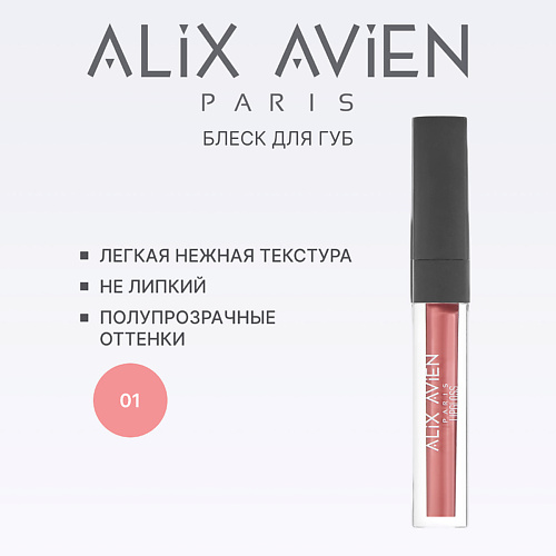 

ALIX AVIEN Блеск для губ LIPGLOSS увлажняющий, Блеск для губ LIPGLOSS увлажняющий