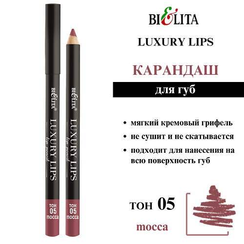 

БЕЛИТА Карандаш для губ Luxury Lips, Карандаш для губ Luxury Lips
