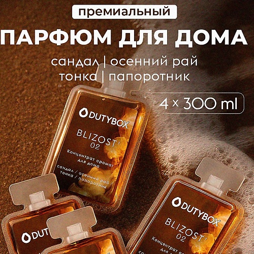 

DUTYBOX Парфюмированный освежитель воздуха "Близость" концентрат 1200, Парфюмированный освежитель воздуха "Близость" концентрат