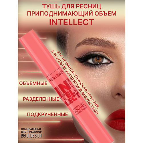 

BELOR DESIGN Тушь для ресниц INTELLECT приподнимающий объем 9, Тушь для ресниц INTELLECT приподнимающий объем