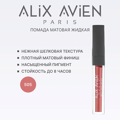 

ALIX AVIEN Жидкая помада для губ Lipstick matte liquid матовая, Жидкая помада для губ Lipstick matte liquid матовая