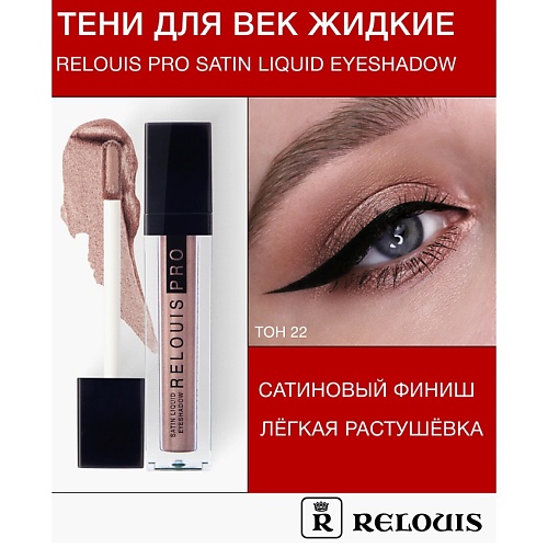 

RELOUIS Тени для век жидкие сатиновые Satin Liquid Eyeshadow, Тени для век жидкие сатиновые Satin Liquid Eyeshadow