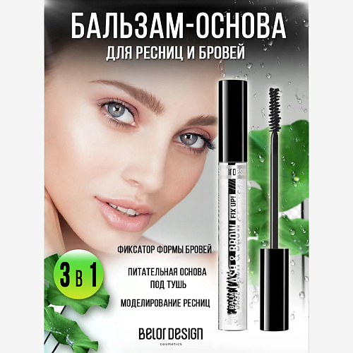 

BELOR DESIGN Бальзам-основа для ресниц и бровей 10, Бальзам-основа для ресниц и бровей