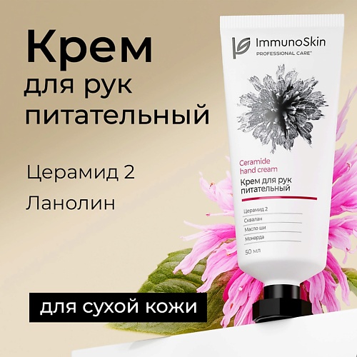 IMMUNOSKIN Крем для рук питательный 50 479₽