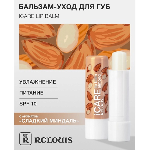 

RELOUIS Бальзам-уход для губ "iCARE lip balm" almond, Бальзам-уход для губ "iCARE lip balm" almond