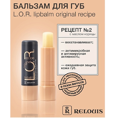 

RELOUIS Бальзам для губ L.O.R. Lipbalm Original Recipe Рецепт №2 с эфирным маслом корицы, Бальзам для губ L.O.R. Lipbalm Original Recipe Рецепт №2 с эфирным маслом корицы