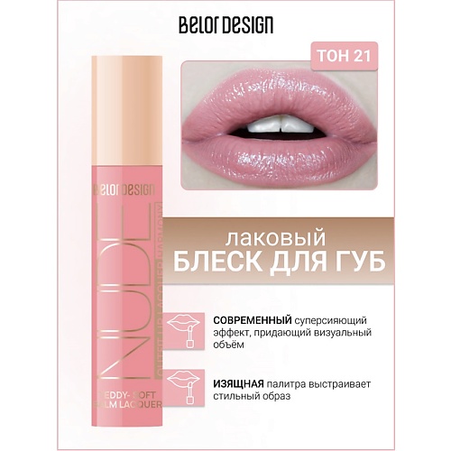 

BELOR DESIGN Блеск для губ лаковый NUDE HARMONY Outfit Lip, Блеск для губ лаковый NUDE HARMONY Outfit Lip
