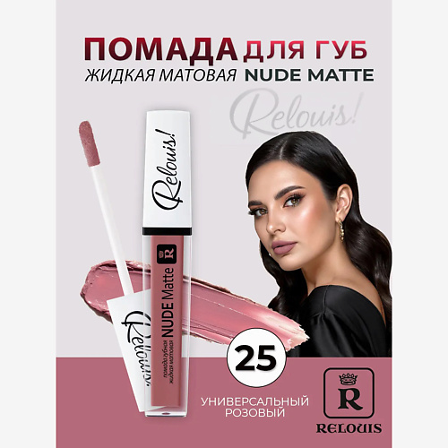 

RELOUIS Помада губная жидкая матовая Nude Matte, Помада губная жидкая матовая Nude Matte
