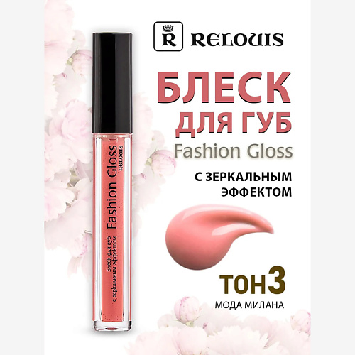 

RELOUIS Блеск для губ с зеркальным эффектом Fashion Gloss, Блеск для губ с зеркальным эффектом Fashion Gloss