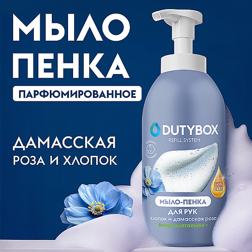 

DUTYBOX Жидкое мыло пенка для рук и тела с ароматом Хлопок и дамасская роза 500, Жидкое мыло пенка для рук и тела с ароматом Хлопок и дамасская роза