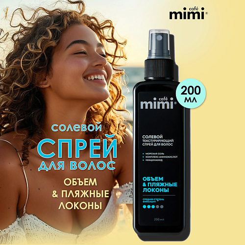 

CAFÉ MIMI Солевой текстурирующий спрей для воло Объем и пляжные локоны 200, Солевой текстурирующий спрей для воло Объем и пляжные локоны