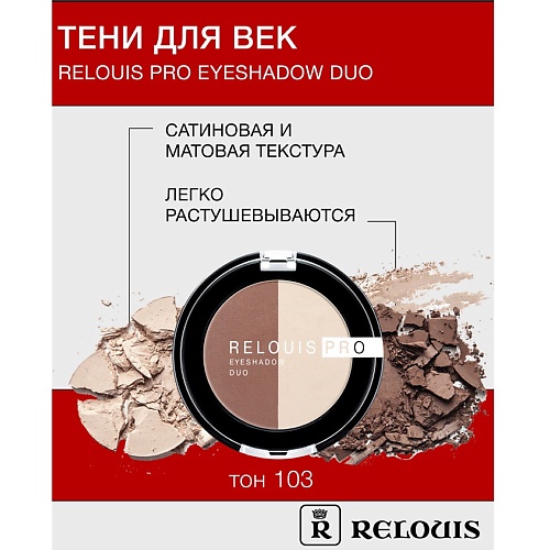 

RELOUIS Тени "Pro Eyeshadow DUO", Тени "Pro Eyeshadow DUO"